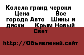 Колела гранд чероки › Цена ­ 15 000 - Все города Авто » Шины и диски   . Крым,Новый Свет